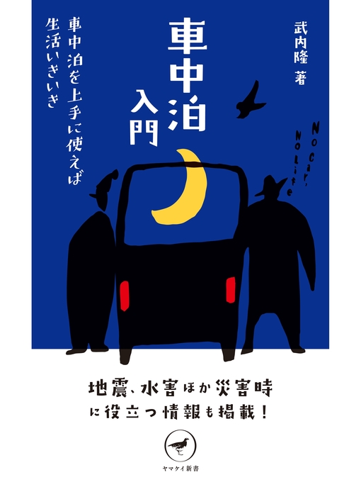 Title details for ヤマケイ新書 車中泊入門 by 武内隆 - Available